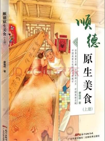 順德原生美食（上冊）