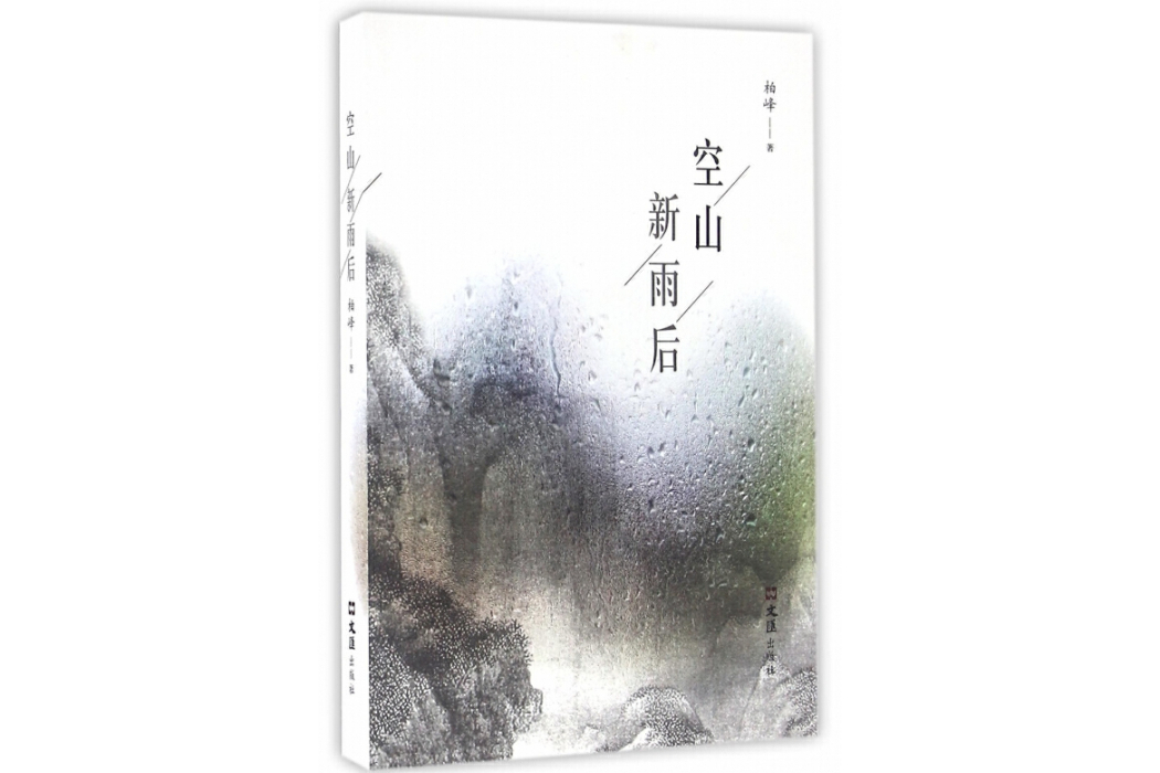 空山新雨後(柏峰著散文集)