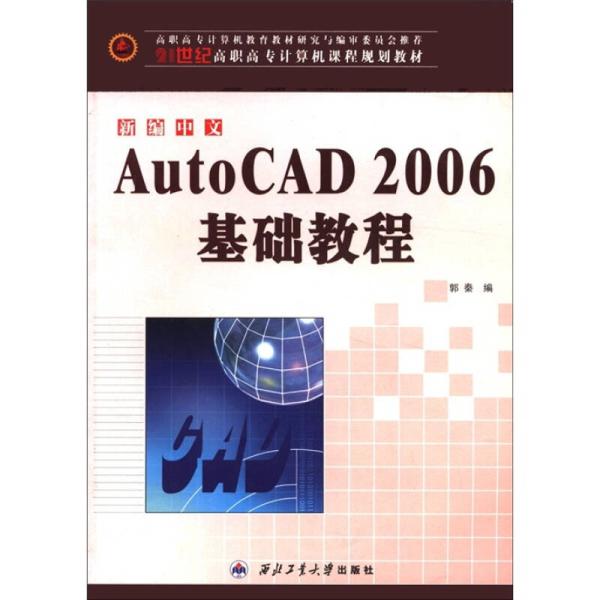 新編中文AutoCAD 2006基礎教程