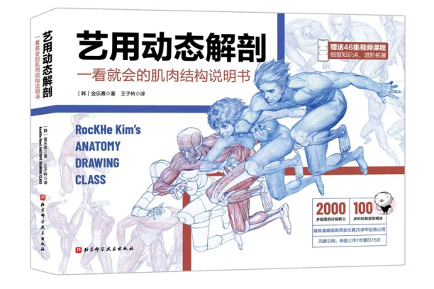 藝用動態解剖(2021年北京科學技術出版社出版的圖書)
