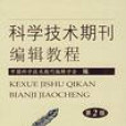 科學技術期刊編輯教程