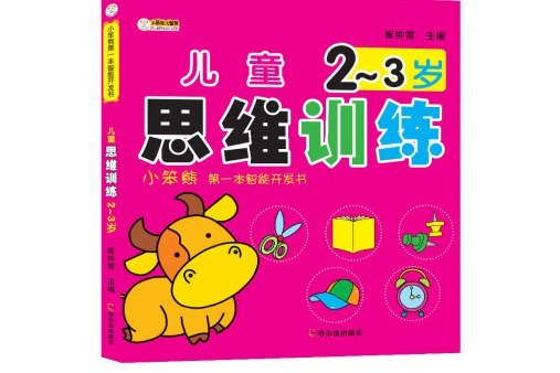 小笨熊第一本智慧型開發書：兒童思維訓練 2~3歲