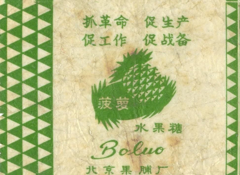 印有“一抓三促”字樣的糖紙