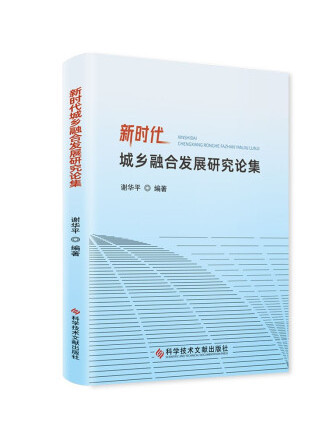 新時代城鄉融合發展研究論集