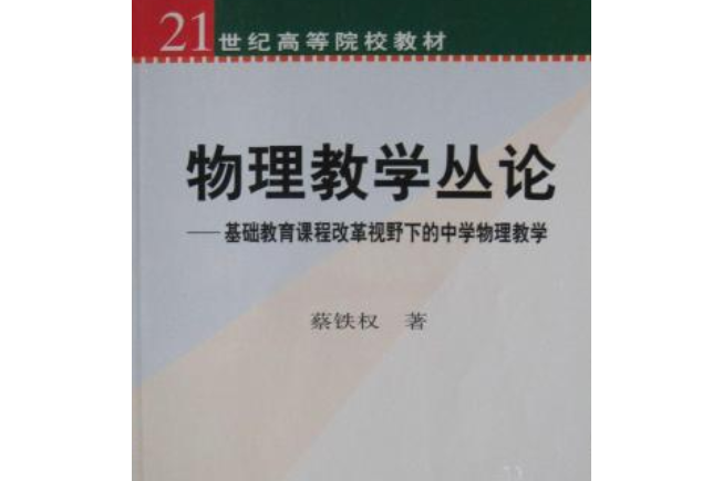 物理教學叢論——基礎教育課程改革視野下的中學物理教學