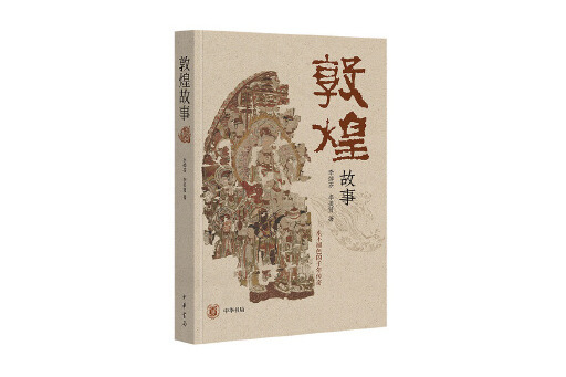 敦煌故事(2023年中華書局出版的圖書)