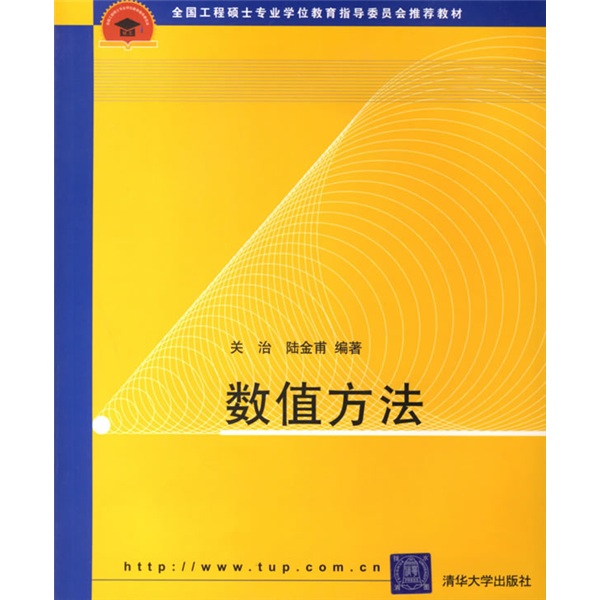 全國工程碩士專業學位教育指導委員會推薦教材：數值方法