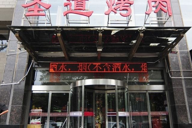 聖道烤肉（金州安盛店）