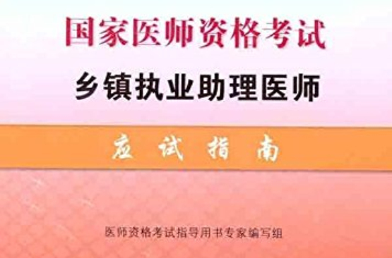 2012-2012-國家醫師資格考試鄉鎮執業助理醫師應試指南-修訂版