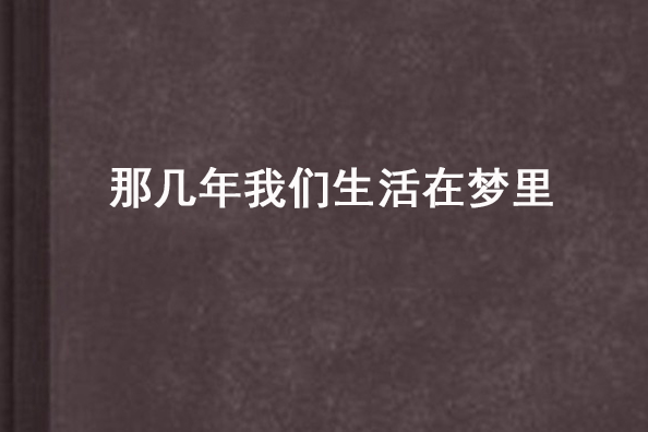 那幾年我們生活在夢裡