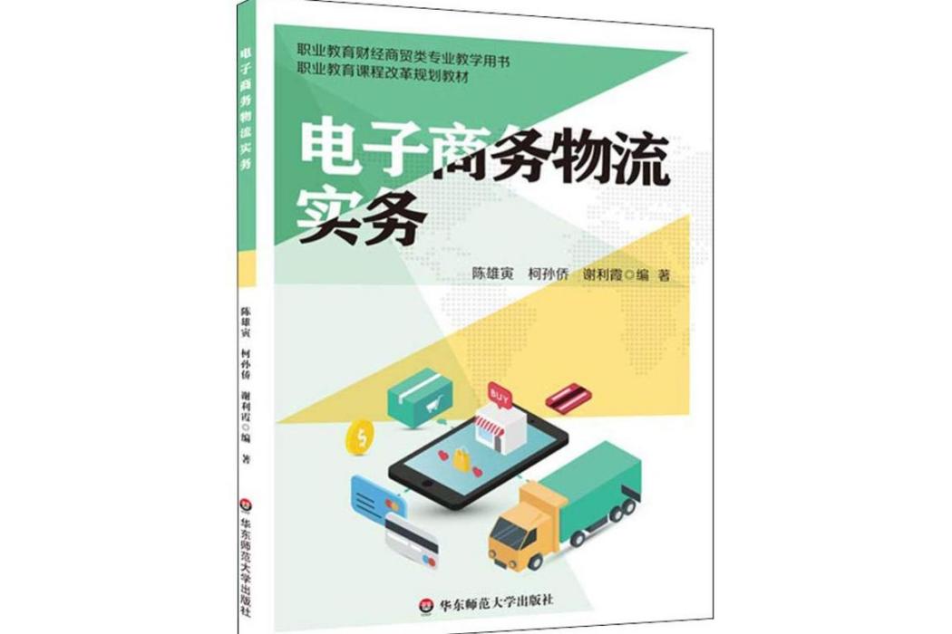 電子商務物流實務(2018年華東師範大學出版社出版的圖書)