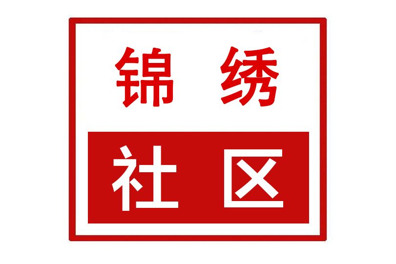 錦繡社區(河南省許昌市魏都區半截河街道錦繡社區)