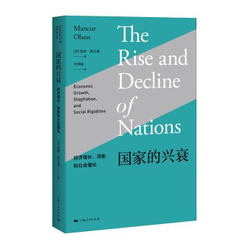 國家的興衰——經濟成長、滯脹和社會僵化