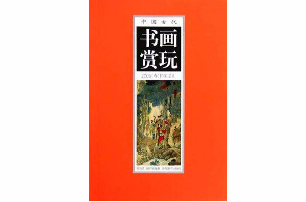 中國古代書畫賞玩