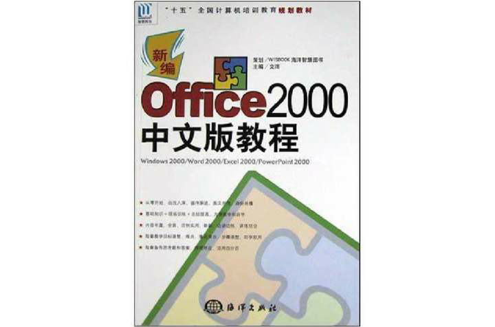 新編Office2000中文版教程