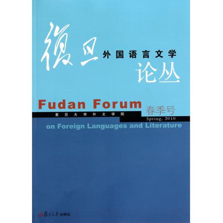 復旦外國語言文學論叢：春季號2009