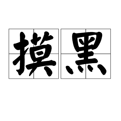 摸黑(詞語)