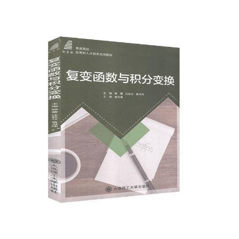 複變函數與積分變換(2020年大連理工大學出版社出版的圖書)