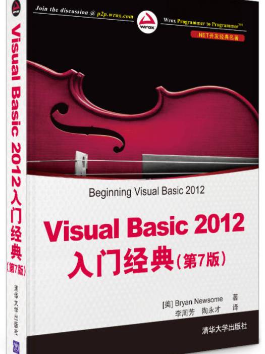 Visual Basic 2012入門經典（第7版）