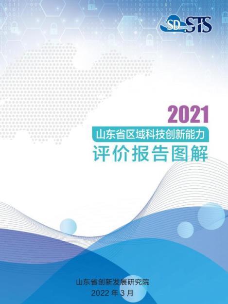 山東省區域科技創新能力評價報告2021