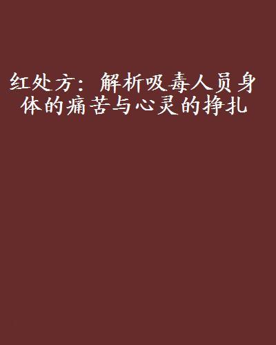 紅處方：解析吸毒人員身體的痛苦與心靈的掙扎