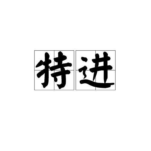 特進(詞語釋義)