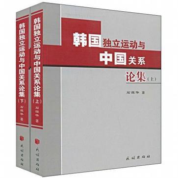 韓國獨立運動與中國關係論集