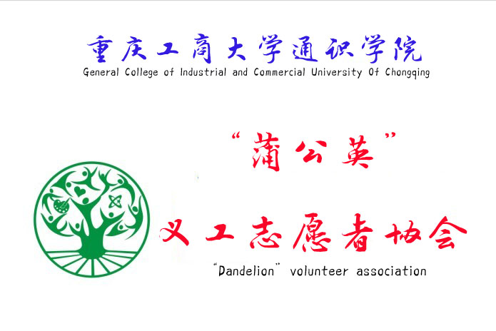 重慶工商大學通識學院“蒲公英”義工志願者協會