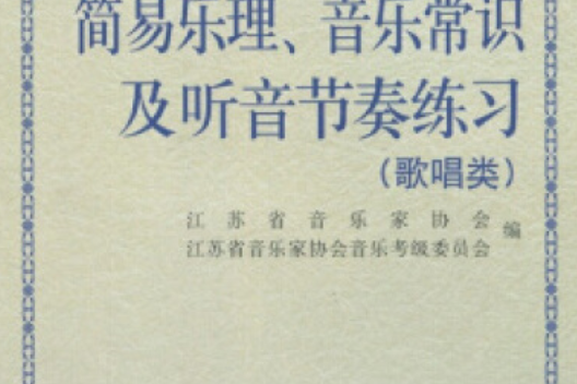 簡易樂理、音樂常識及聽音節奏練習(2004年江蘇文藝出版社出版的圖書)