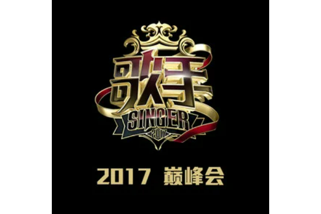 袖手旁觀(張碧晨《歌手 2017巔峰會》中演唱歌曲)