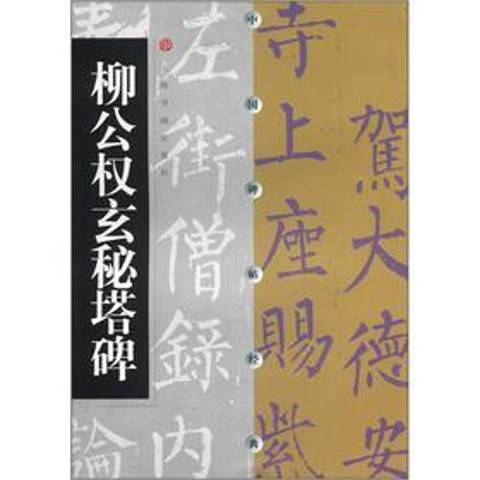 柳公權玄秘塔碑(2000年上海書畫出版社出版的圖書)