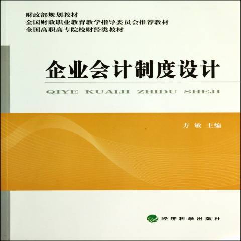 企業會計制度設計(2014年經濟科學出版社出版的圖書)