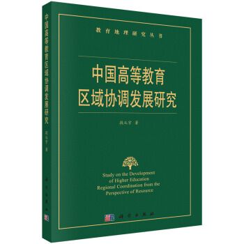 教育地理研究叢書：中國高等教育區域協調發展研究