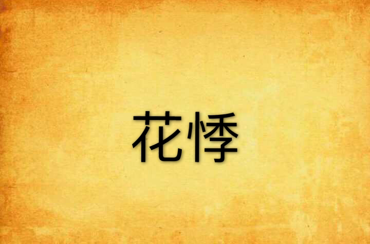 花悸(網路小說)