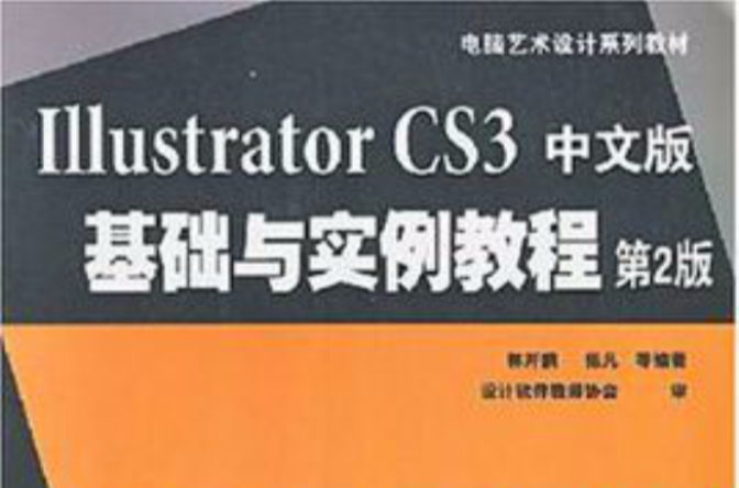 IllustratorCS3平面設計完全教程