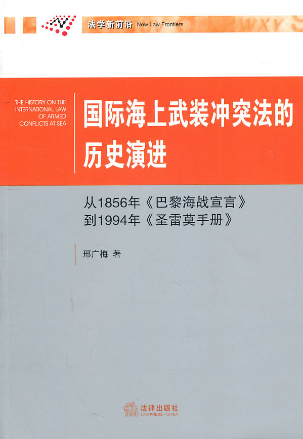 國際海上武裝衝突法的歷史演進