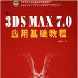 中文3DS MAX7.0套用基礎教程