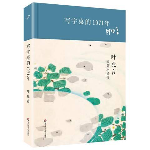 寫字桌的1971年：葉兆言短篇小說選