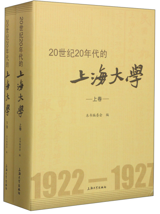 20世紀20年代的上海大學