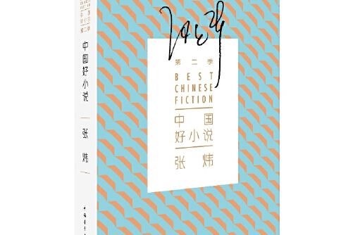 中國好小說：張煒（第二季）中國好小說-張煒， Zhang Wei