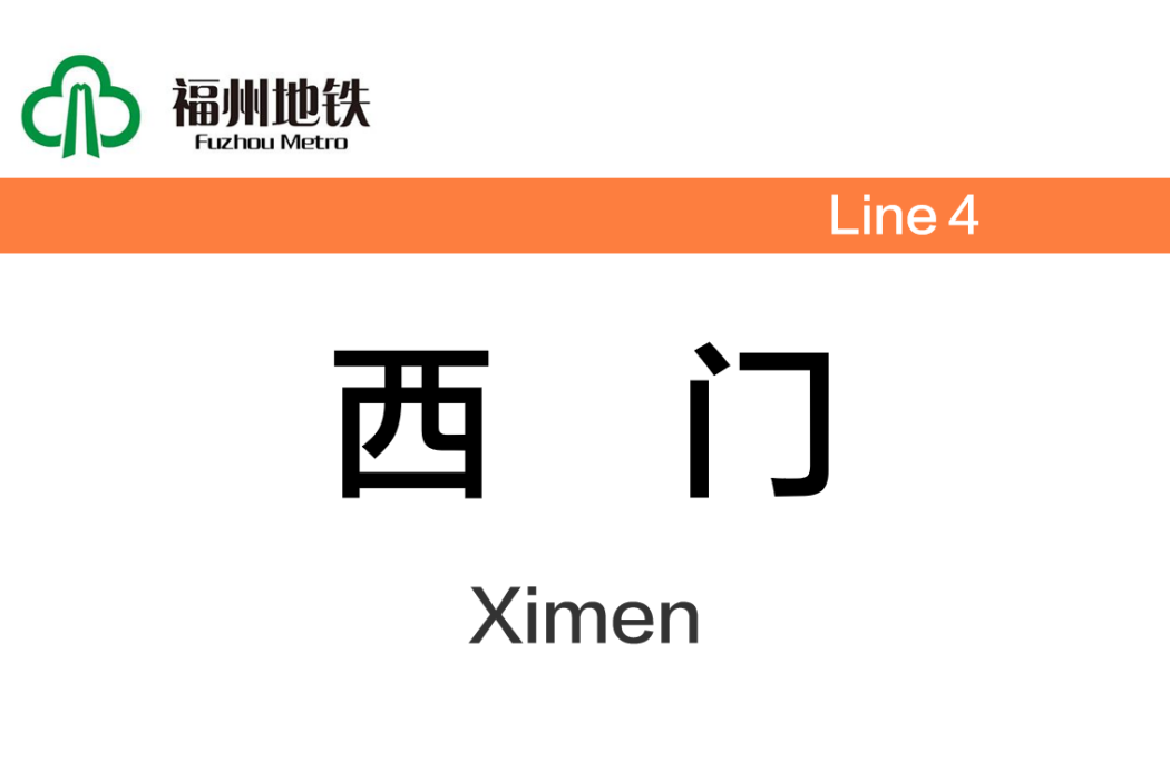 西門站(中國福建省福州市境內捷運車站)