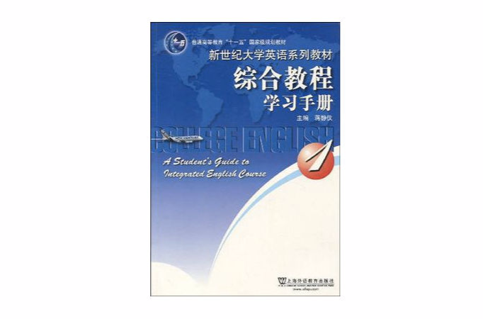 綜合教程學習手冊1