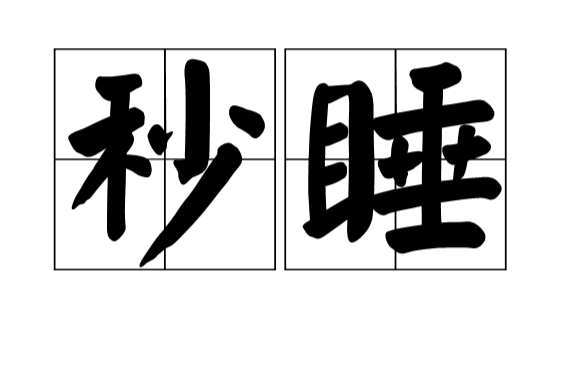 秒睡(漢語詞語)