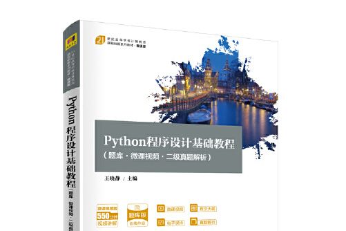 python程式設計基礎教程(2021年清華大學出版社出版圖書)