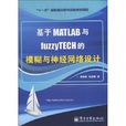 基於MATLAB與fuzzyTECH的模糊與神經網路設計