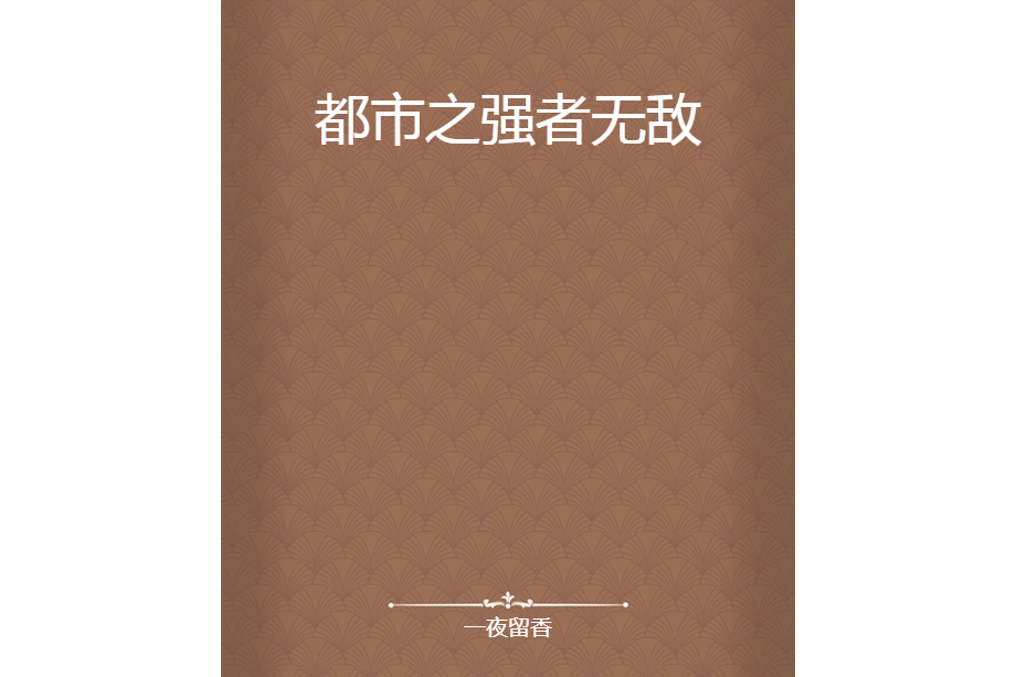 都市之強者無敵(一夜留香所著小說)