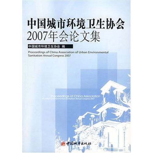 中國城市環境衛生協會2007年會論文集