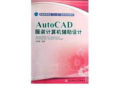 AutoCAD服裝計算機輔助設計