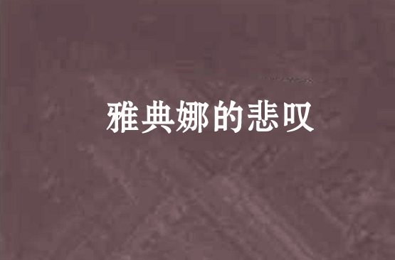 雅典娜的悲嘆