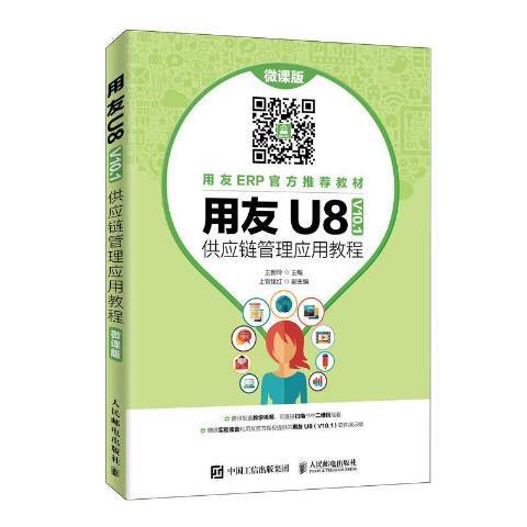 用友U8V10.1供應鏈管理套用教程